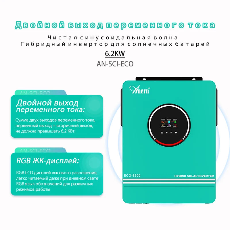 Anern 6.2KW 4.2KW Inverter 48V Hybrid Dual Output Off Grid